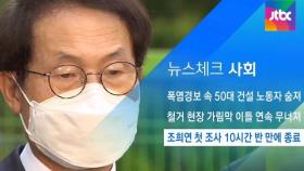 [뉴스체크｜사회] 조희연 첫 조사 10시간 반 만에 종료