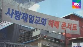서울시, '방역수칙 위반' 사랑제일교회 폐쇄 절차 진행