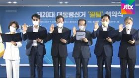 민주당 대선 주자들 '원팀 협약식'…신경전은 계속