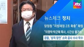[뉴스체크｜정치] 경찰, '성적 망언' 소마 공사 수사 착수