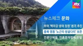 [뉴스체크｜문화] 충북 영동 '노근리 쌍굴다리' 보존
