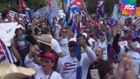'쿠바 반정부 시위' 각국 지지…체제 변화 신호탄 되나?｜아침& 세계
