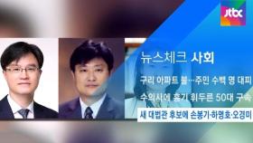 [뉴스체크｜사회] 새 대법관 후보에 손봉기·하명호·오경미