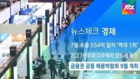 [뉴스체크｜경제] 금융권 공동 채용박람회 9월 개최