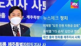 [뉴스체크｜정치] 대선 출마 원희룡 제주지사 사퇴