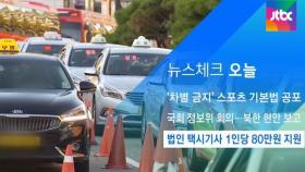 [뉴스체크｜오늘] 법인 택시기사 1인당 80만원 지원