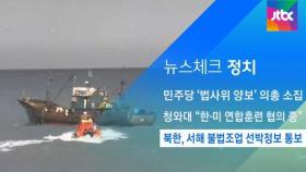 [뉴스체크｜정치] 북한, 서해 불법조업 선박정보 통보