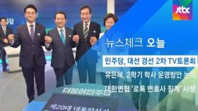 [뉴스체크｜오늘] 민주당, 대선 경선 2차 TV토론회