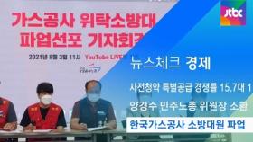 [뉴스체크｜경제] 한국가스공사 소방대원 파업