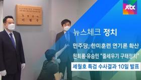 [뉴스체크｜정치] 세월호 특검 수사결과 10일 발표