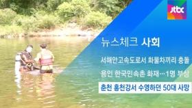 [뉴스체크｜사회] 춘천 홍천강서 수영하던 50대 사망