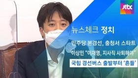 [뉴스체크｜정치] 국힘 경선버스 출발부터 '흔들'