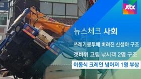 [뉴스체크｜사회] 이동식 크레인 넘어져 1명 부상