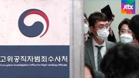 공수처, '김웅 의원실 압수수색' 난항…참고인 조사 속도