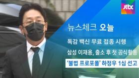 [뉴스체크｜오늘] '불법 프로포폴' 하정우 1심 선고