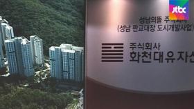 [단독] 화천대유, 분양 아파트 부지 '40%' 따내…