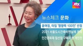 [뉴스체크｜문화] 윤여정, 타임 '영향력 100인' 선정