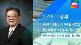 [뉴스체크｜경제] 안유수 에이스침대 회장, 쌀 기부