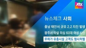 [뉴스체크｜사회] 무허가 유흥시설 고객도 형사처벌