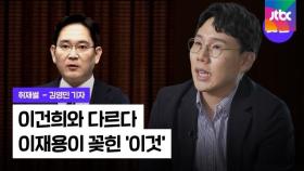 [취재썰] 이재용의 빅픽쳐? '이재용의 삼성' 가능할까