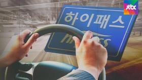 하이패스 차로 급변경에 과속…서울 관문서 잦은 사고