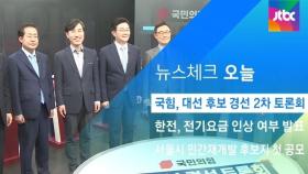 [뉴스체크｜오늘] 국힘, 대선 후보 경선 2차 토론회