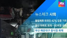 [뉴스체크｜사회] 부산 해운대구 음식점 화재
