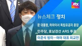 [뉴스체크｜정치] 이준석 방미…여야 대표 외교전