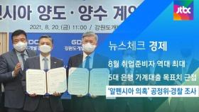 [뉴스체크｜경제] '알펜시아 의혹' 공정위·경찰 조사