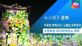 [뉴스체크｜문화] 수원화성 미디어아트쇼 개막