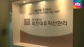 화천대유 '수상한 자금' 추적…최대주주 김만배 곧 소환