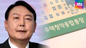 [뉴스썰기] 윤석열, '집 없어서' 못 만든 주택청약통장?