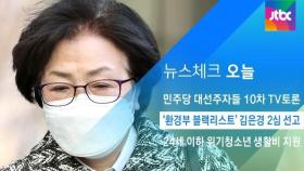 [뉴스체크｜오늘] '환경부 블랙리스트' 김은경 2심 선고