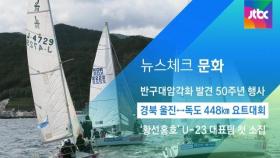 [뉴스체크｜문화] 경북 울진 ↔ 독도 448km 요트대회