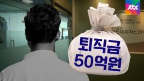 곽상도 아들 '50억 퇴직금'은 정당한 대가?ㅣ썰전 라이브
