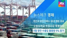 [뉴스체크｜경제] 8월 항만 수출입 물동량 9% 증가