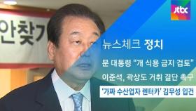 [뉴스체크｜정치] '가짜 수산업자 렌터카' 김무성 입건