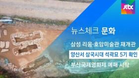 [뉴스체크｜문화] 양산서 삼국시대 석곽묘 5기 확인