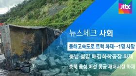 [뉴스체크｜사회] 동해고속도로 트럭 화재…1명 사망