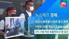 [뉴스체크｜경제] SPC 차량 막은 화물연대 61명 입건