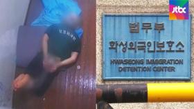 손발 뒤로 묶어 가둬…CCTV 담긴 외국인보호소 '독방'