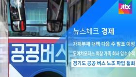 [뉴스체크｜경제] 경기도 공공 버스 노조 파업 철회