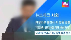 [뉴스체크｜사회] '가짜 수산업자' 1심 징역 8년 선고