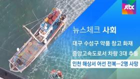 [뉴스체크｜사회] 인천 해상서 어선 전복…2명 사망