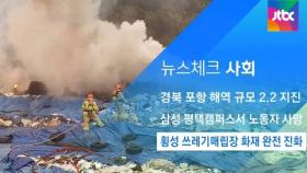 [뉴스체크｜사회] 횡성 쓰레기매립장 화재 완전 진화
