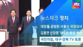 [뉴스체크｜정치] 국민의힘, 대구·경북 TV 토론