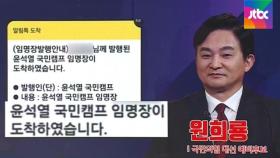 [백브리핑] 원희룡·조원진에 배달된 '윤석열 캠프 임명장'