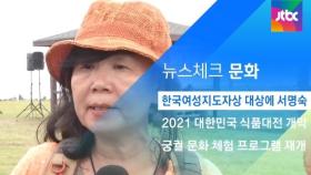 [뉴스체크｜문화] 한국여성지도자상 대상에 서명숙