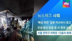 [뉴스체크｜사회] 서울 관악구 아파트 15층서 화재