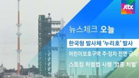 [뉴스체크｜오늘] 한국형 발사체 '누리호' 발사